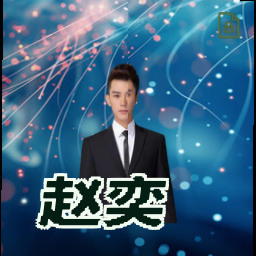 赵奕