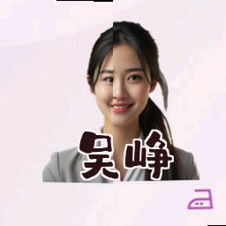 吴峥