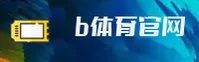 b体育(BSPORTS)官方网站 - 官方正版入口